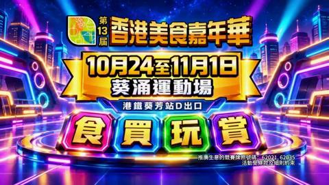 第13屆香港美食嘉年華宣傳片